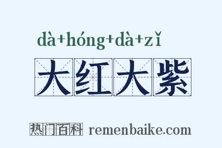 大红大紫是什么意思的图片
